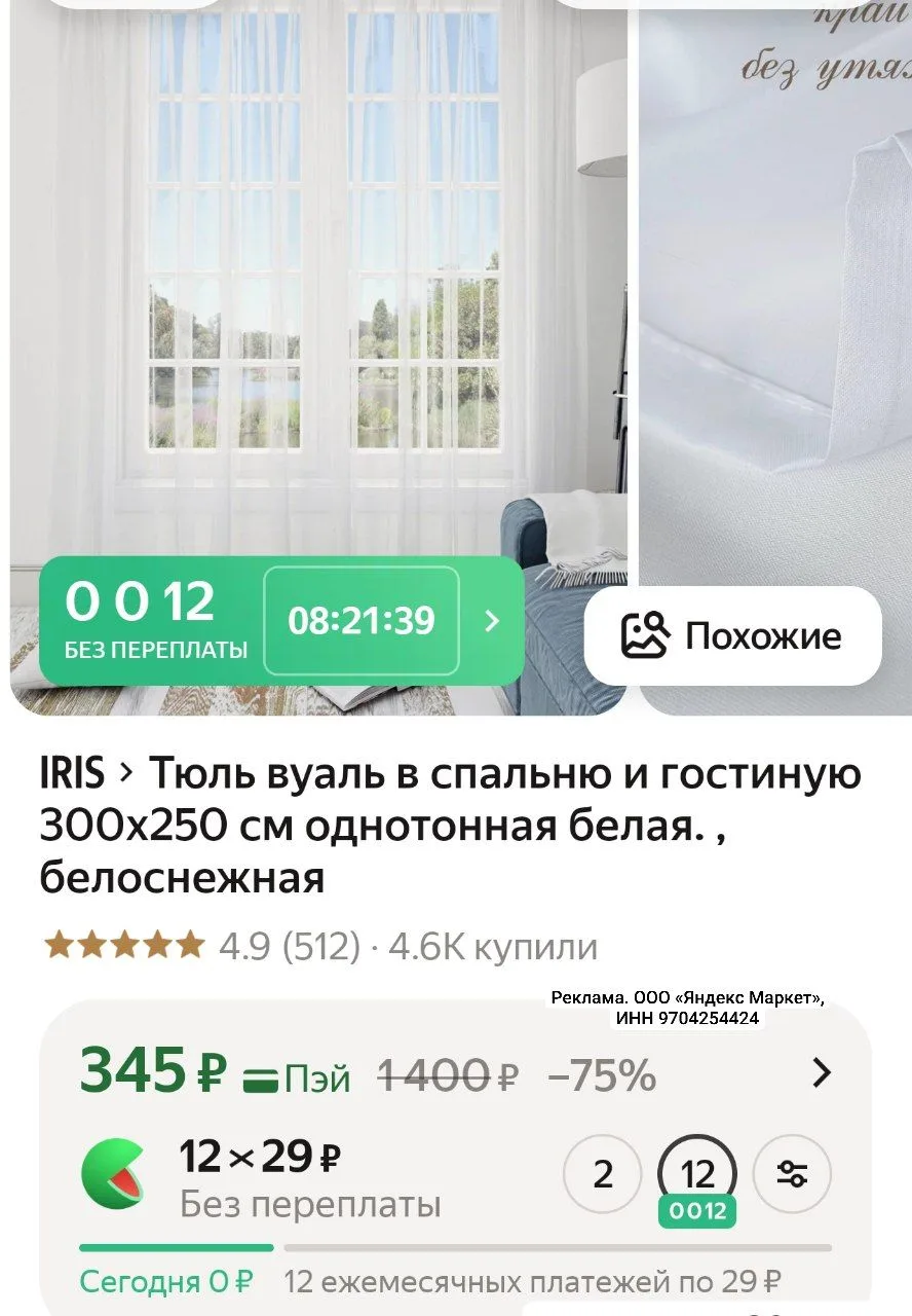 Тюль вуаль в спальню и гостиную 300х250 см однотонная белая. , белоснежная