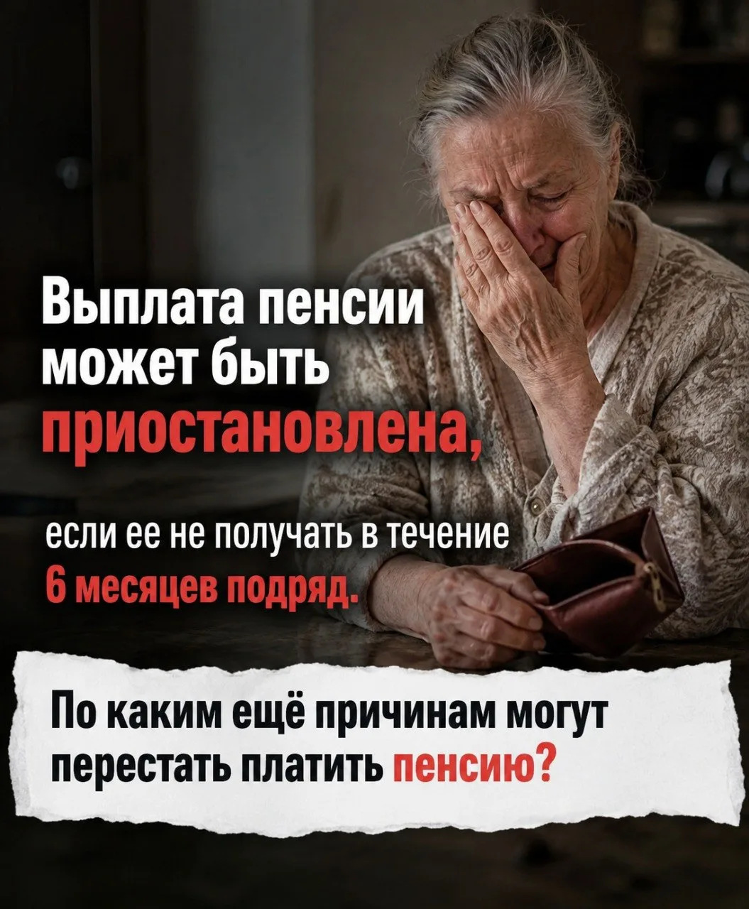 ❗🤯 Это важно помнить! Выплату пенсии могут приостановить, если не получать её 6 месяце...