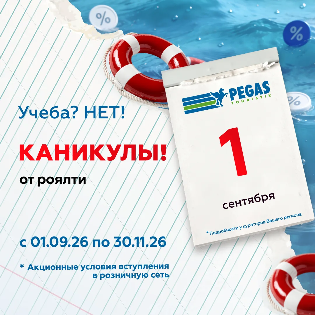 🪽 ВЫГОДНЫЕ УСЛОВИЯ на открытие офиса розничной сети Pegas Touristik