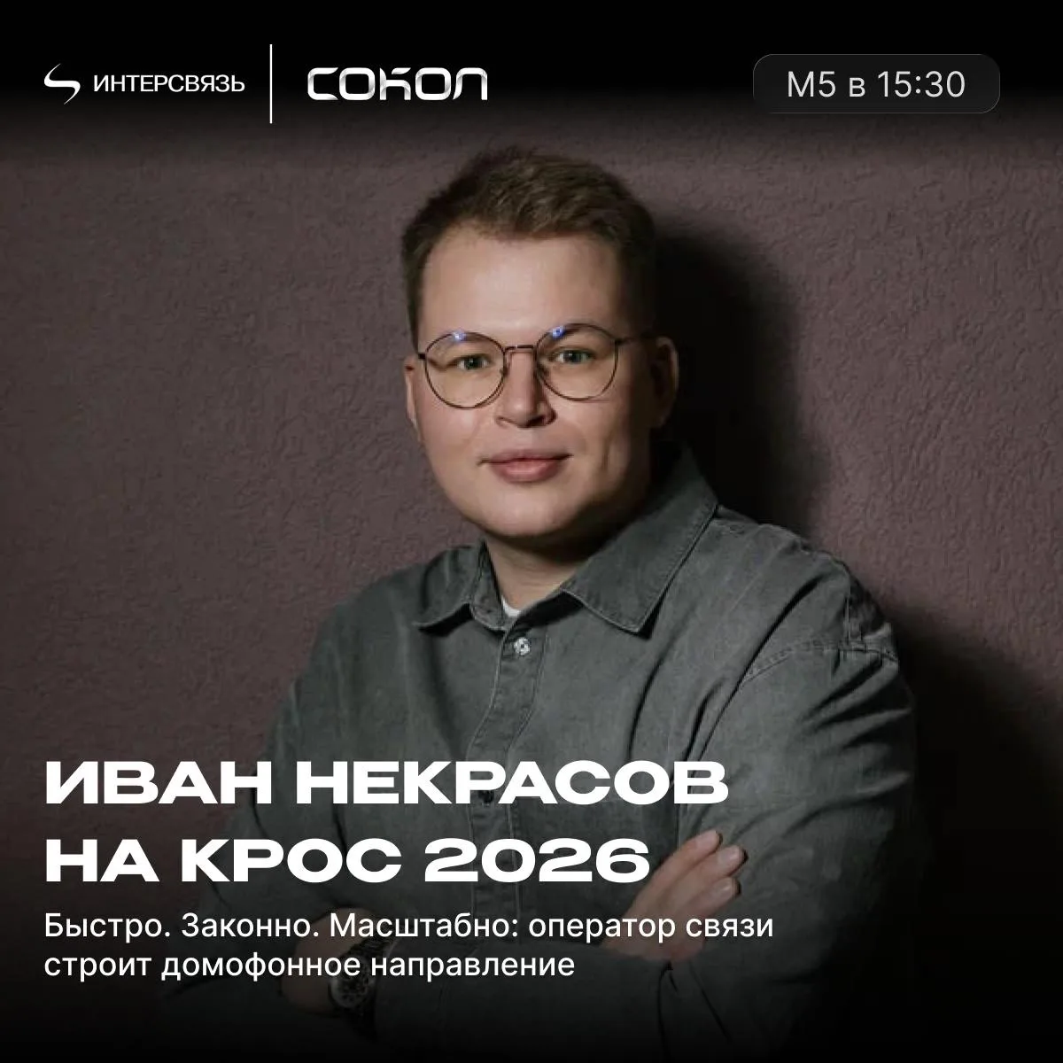 ⭐️ Уже сегодня выступление Ивана Некрасова на КРОС 2026