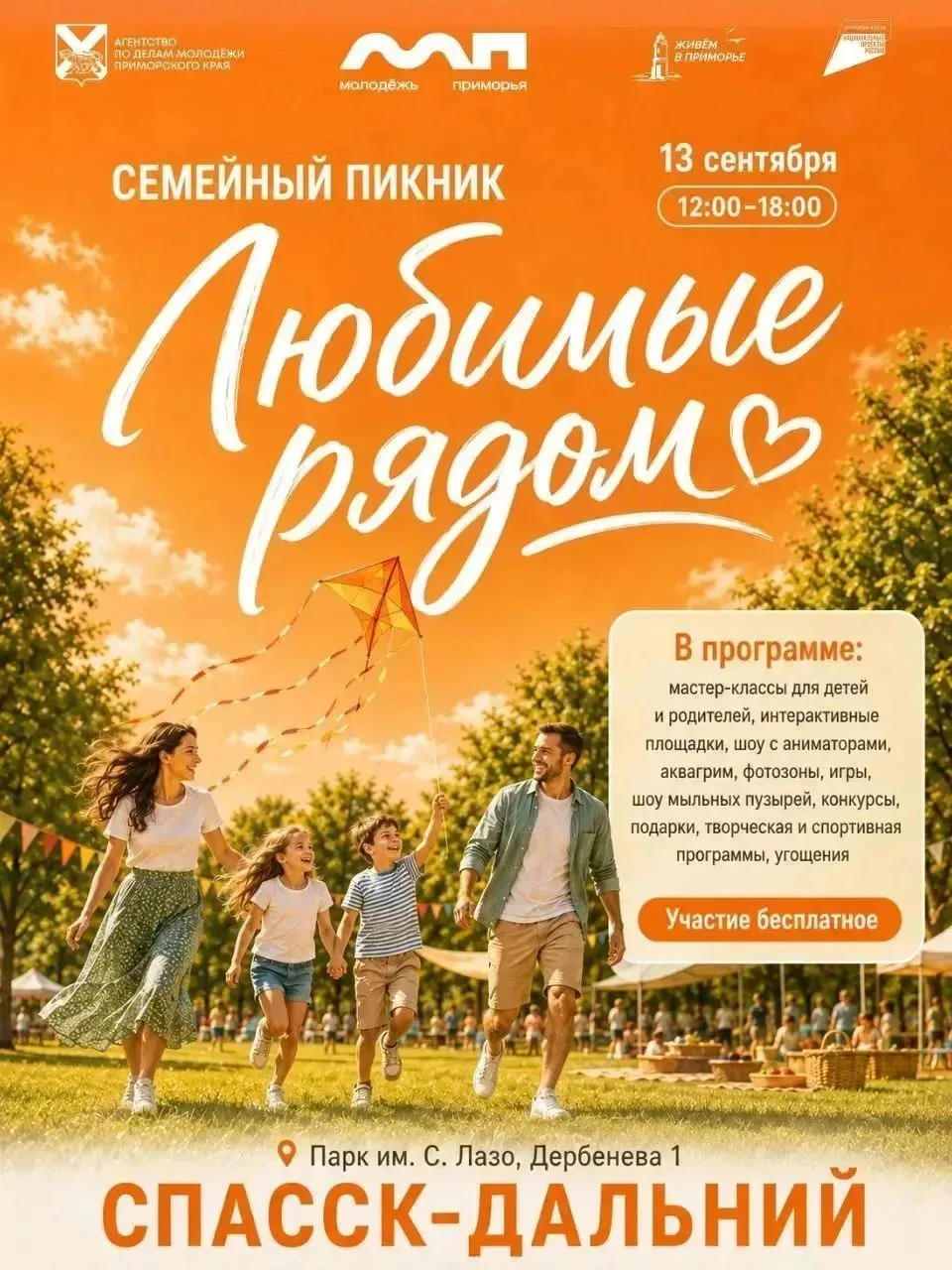 Семейный пикник «Любимые рядом» — это день, когда парк им. С. Лазо наполнится смехом, т...