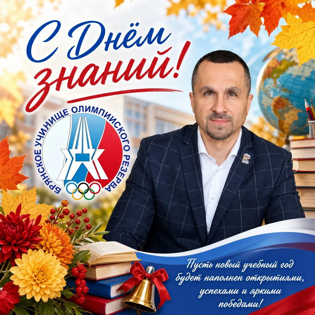 🔔С Днём знаний! Вперёд к новым рекордам и вершинам!
