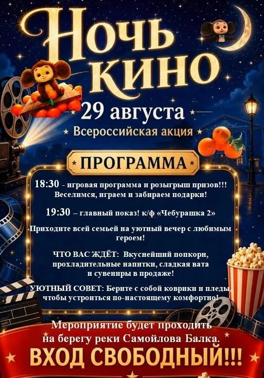 🍿🎞️ Приглашаем на берег реки Самойлова балка, чтобы насладиться "НОЧЬ КИНО"!