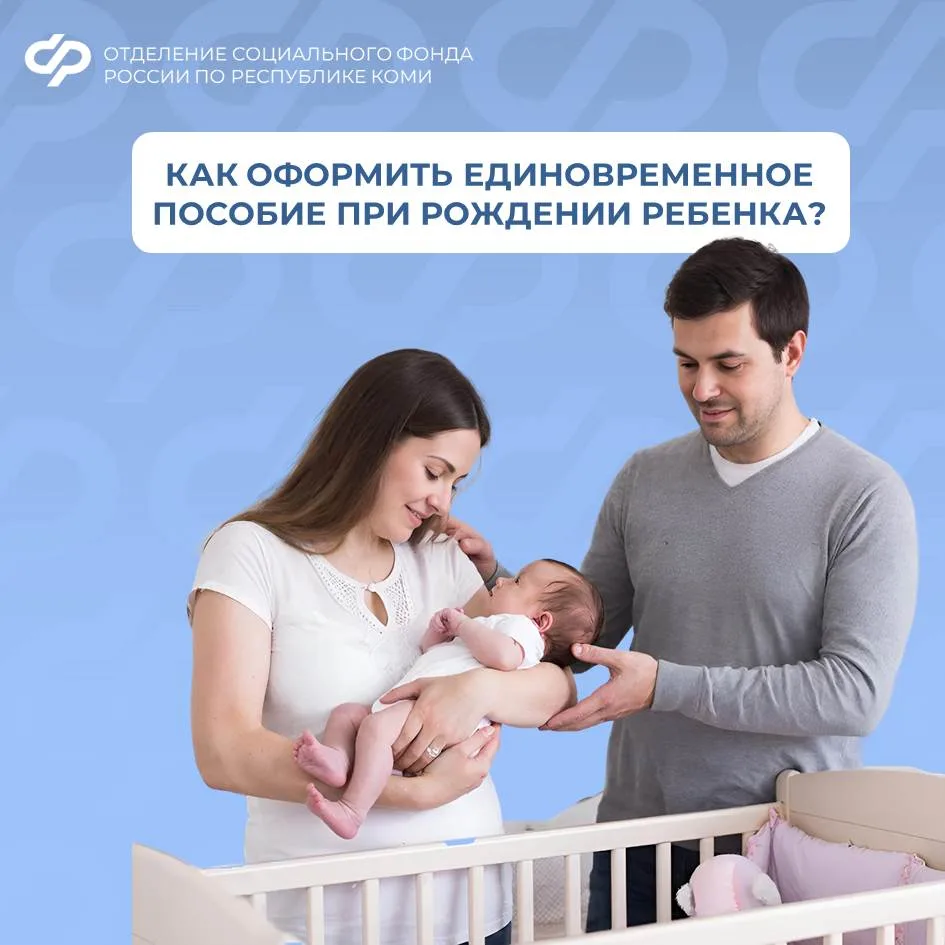 👩‍🦲С начала года Отделение СФР по Республике Коми перечислило единовременное пособие при рождении ре
