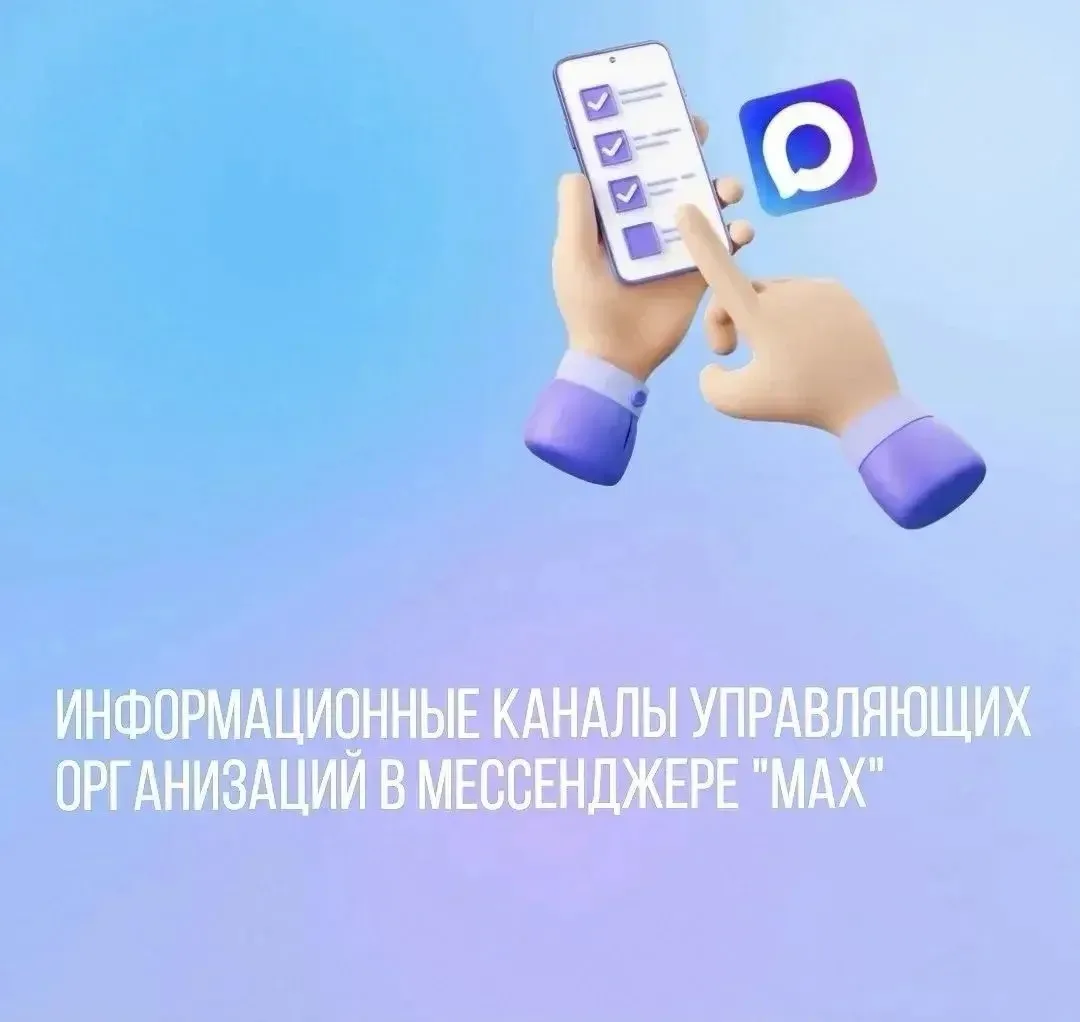 Информационные каналы управляющих организаций в мессенджере "МАХ": отвечаем на частые в...
