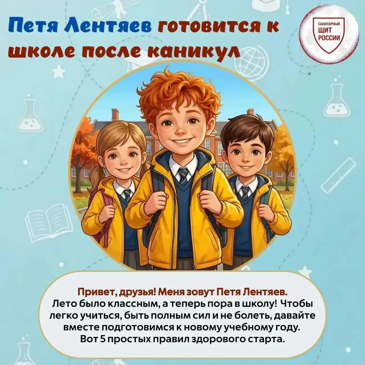 1 сентября все ближе! Вместе с Петей Лентяевым предлагаем вспомнить простые правила, ко...