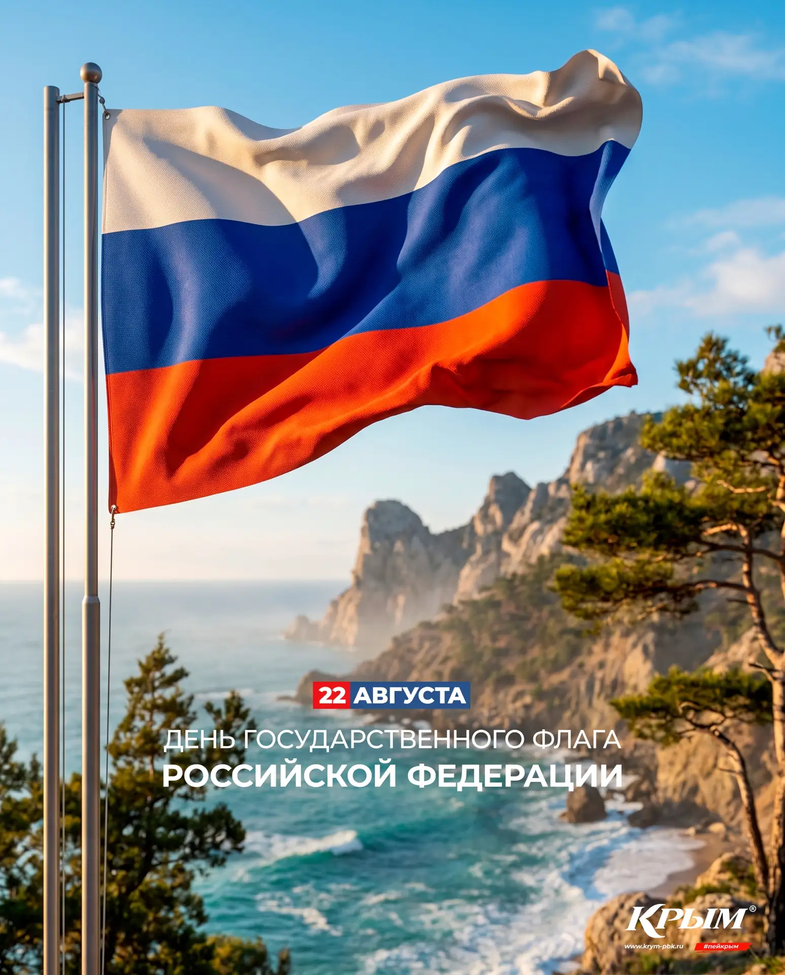 🇷🇺 С Днём Государственного флага Российской Федерации!