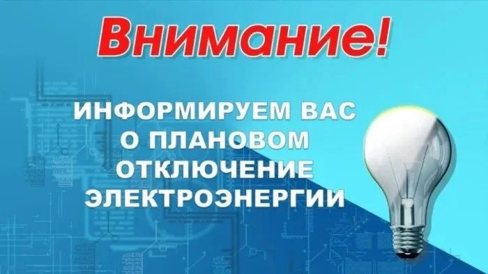 Плановое отключение электроэнергии в с. Новая Малыкла 5 октября 2026 года.