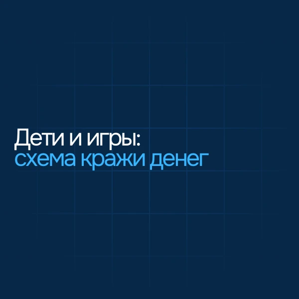 Дети и игры: новая схема кражи денег
