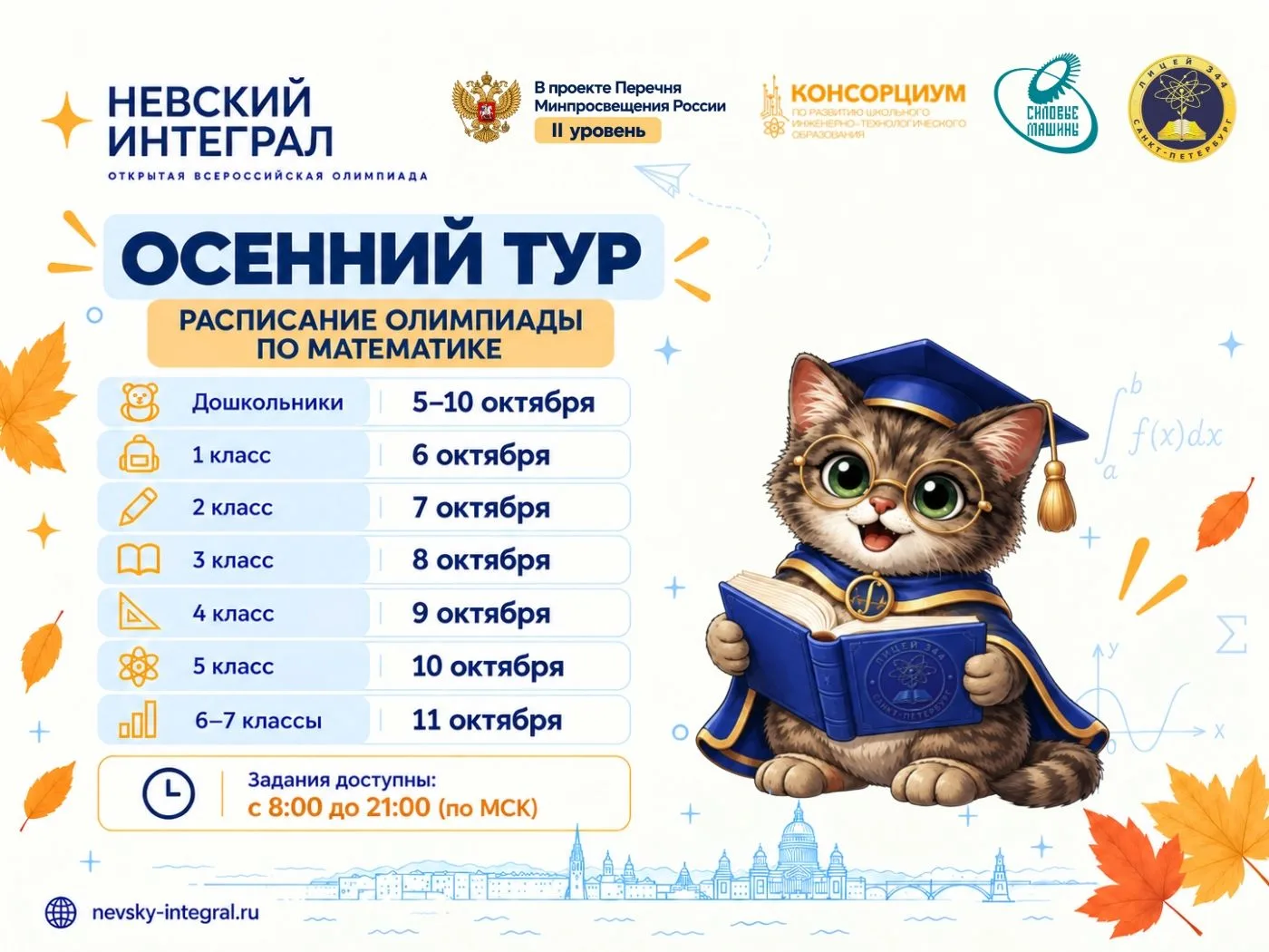 Олимпиада «Невский интеграл» - в проекте Перечня Минпросвещения России, II уровень.