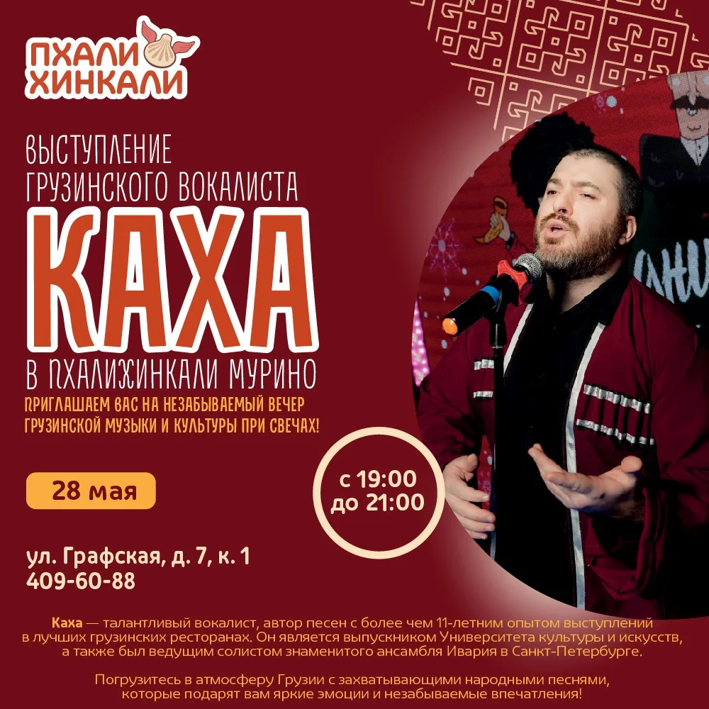 🎙️Грузинский вечер с Кахой в «ПхалиХинкали»!