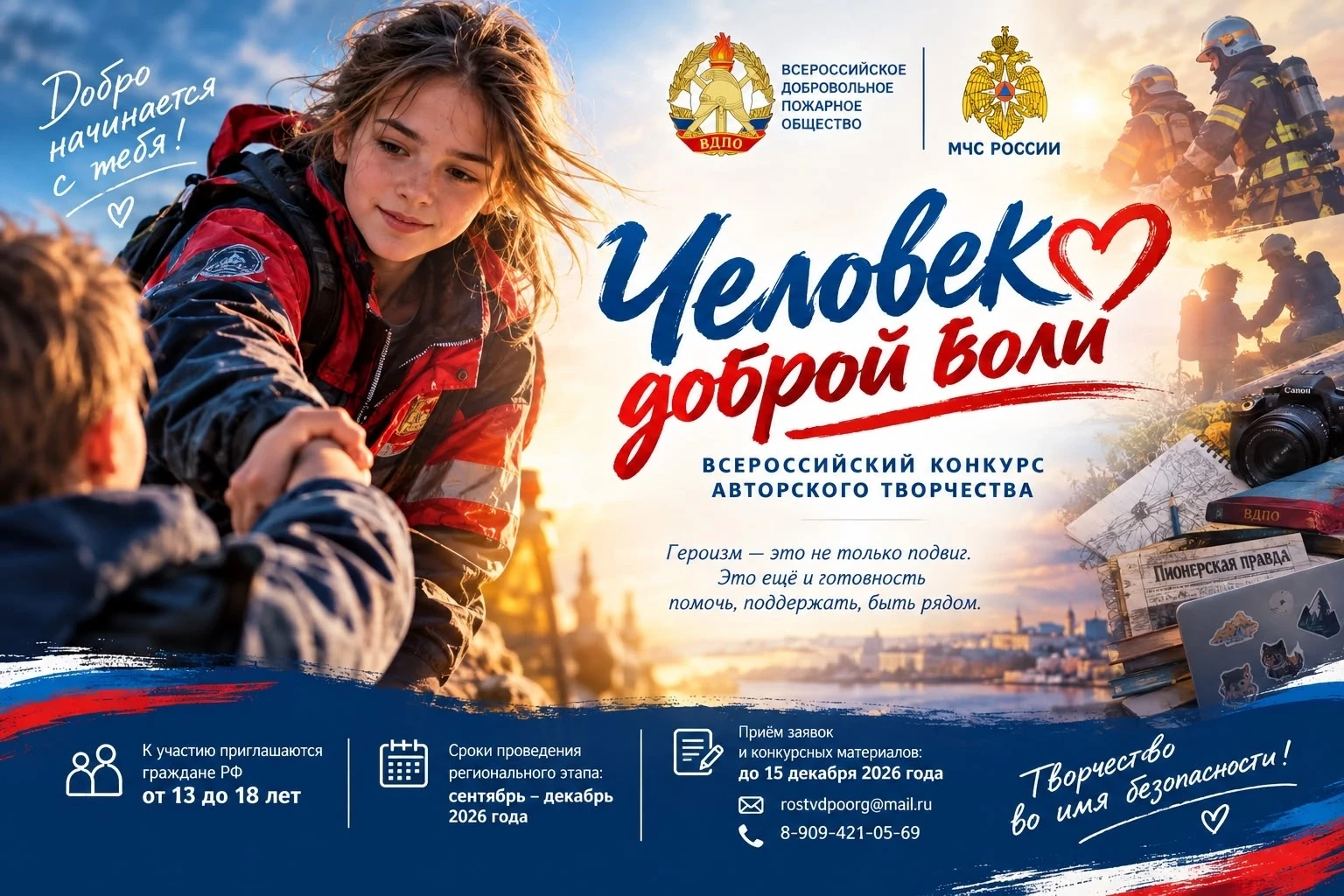 🔥 ЧЕЛОВЕК ДОБРОЙ ВОЛИ — 2026/2027
