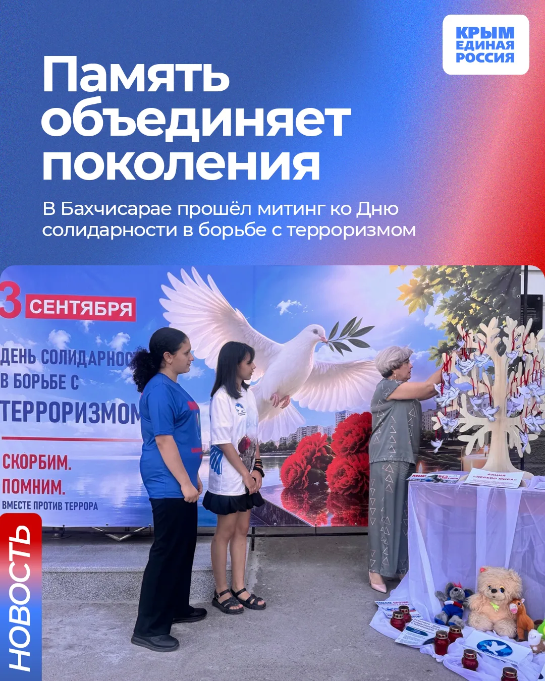 🙏 В Бахчисарае на Аллее славы прошёл траурный митинг ко Дню солидарности в борьбе с те...