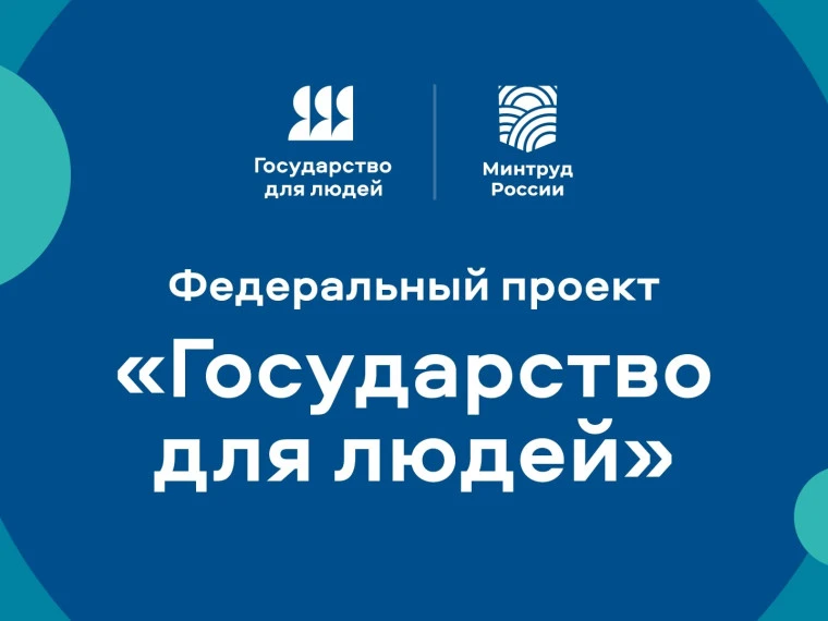 В рамках федерального проекта «Государство для людей» Минцифры России и Аналитический ц...