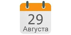 29 августа 2026, суббота