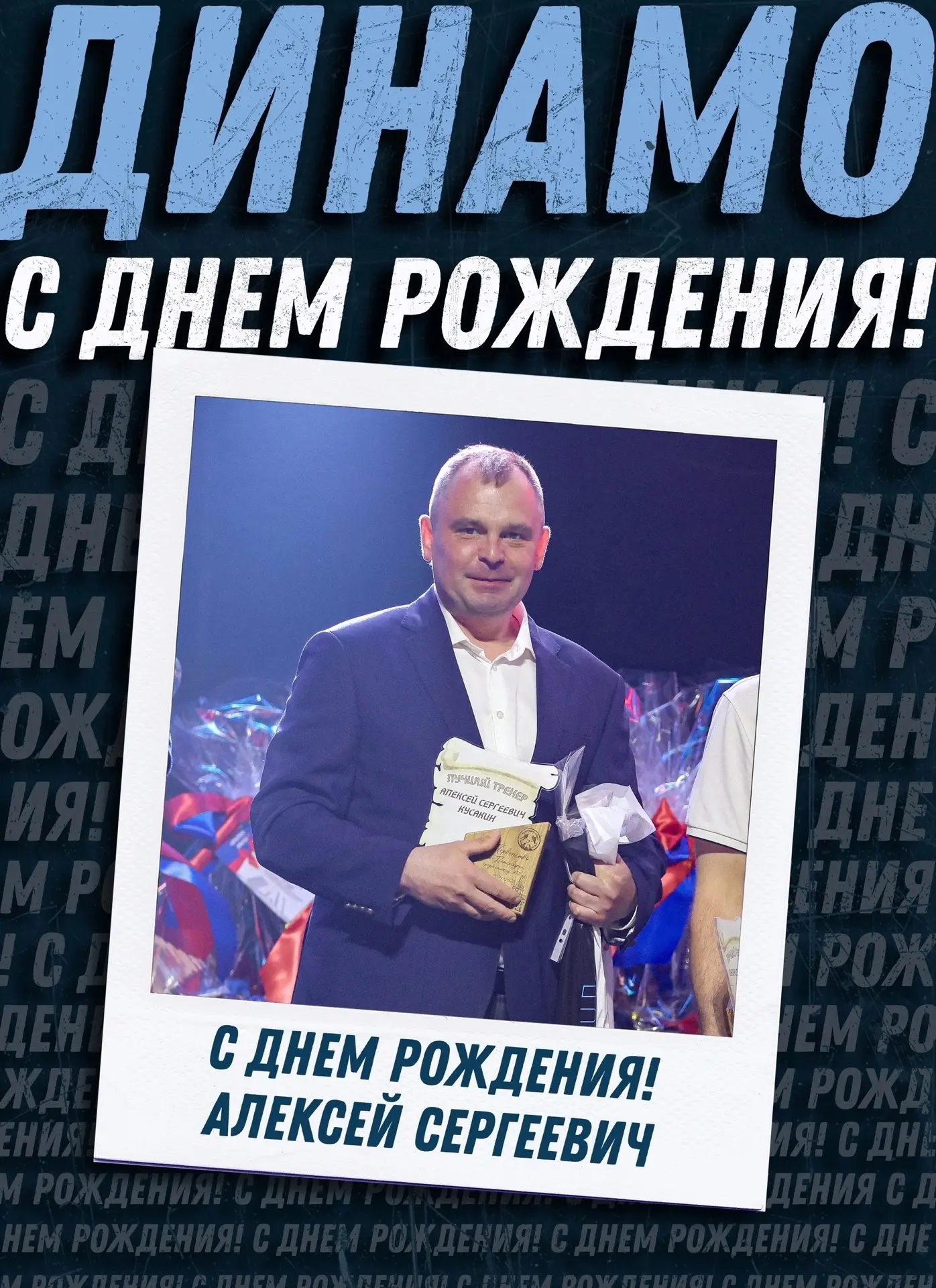 С ДНЁМ РОЖДЕНИЯ, АЛЕКСЕЙ СЕРГЕЕВИЧ!
