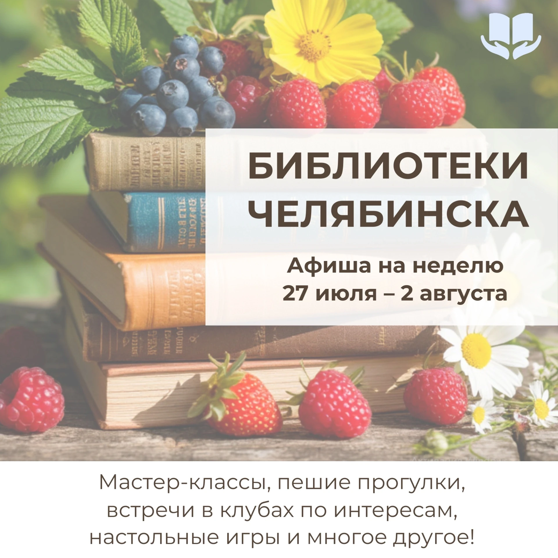 С 27 июля по 2 августа библиотеки города приглашают вас насыщенно и с пользой провести неделю! 
 
Ва