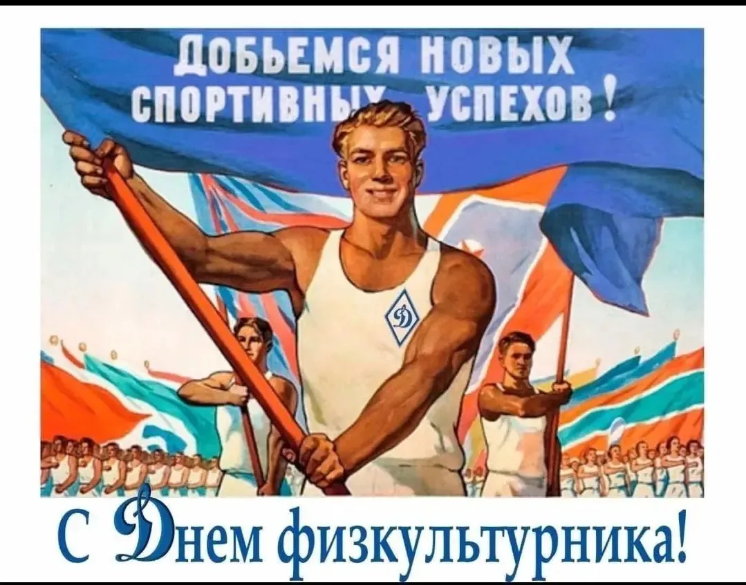 Поздравляем всех тех, для кого спорт стал не просто увлечением или работой, но и самым ...