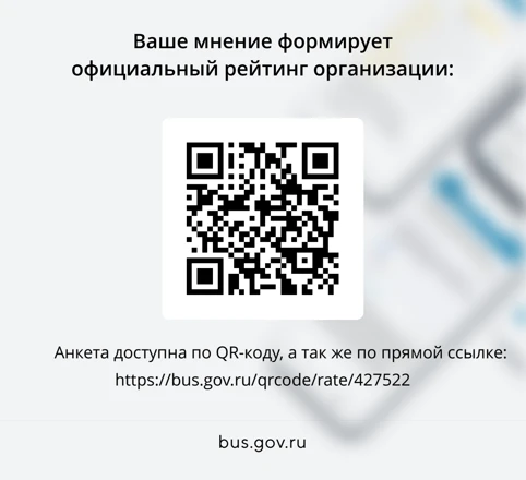 Мы ценим ваше мнение! Вы можете оценить условия предоставления образовательных услуг —  отсканируйте