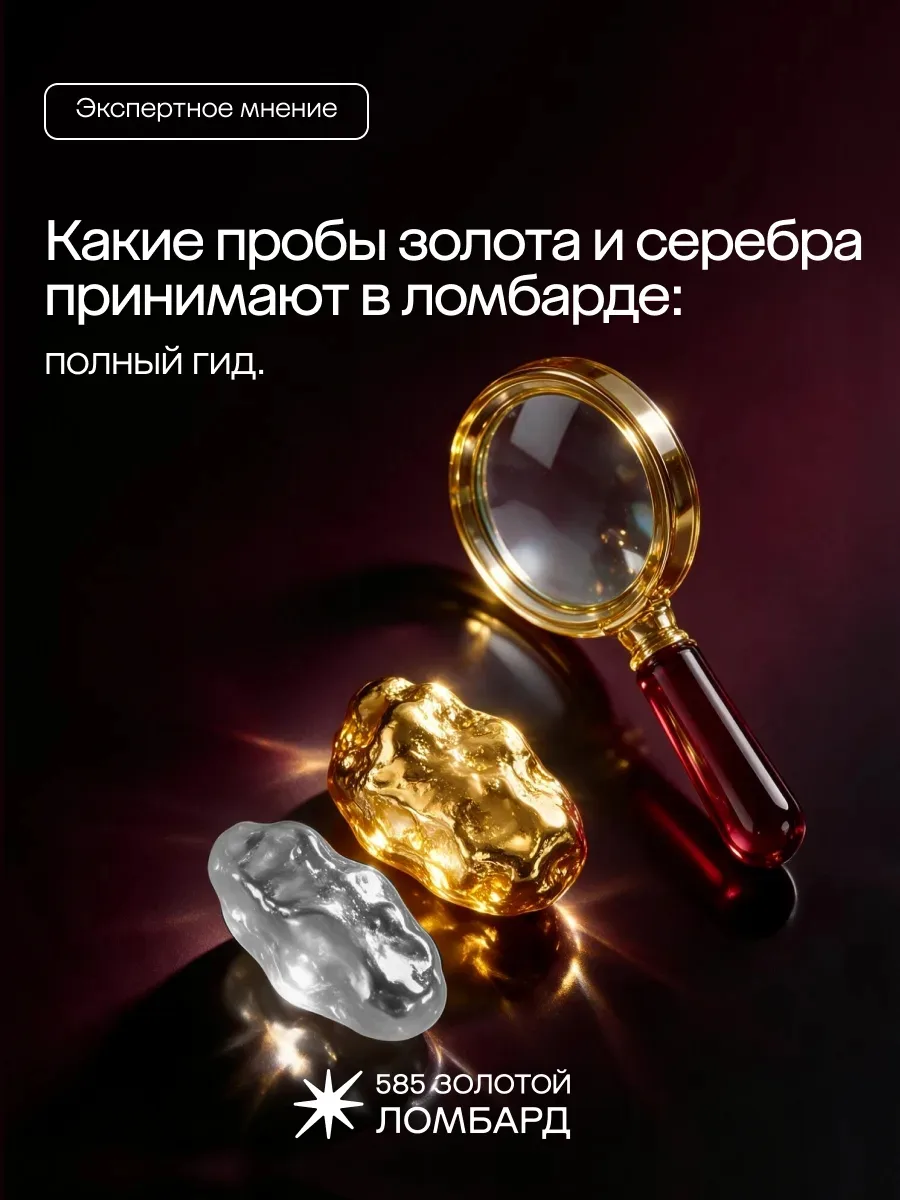 ✨ Какие пробы золота и серебра принимают в ломбарде: полный гид.