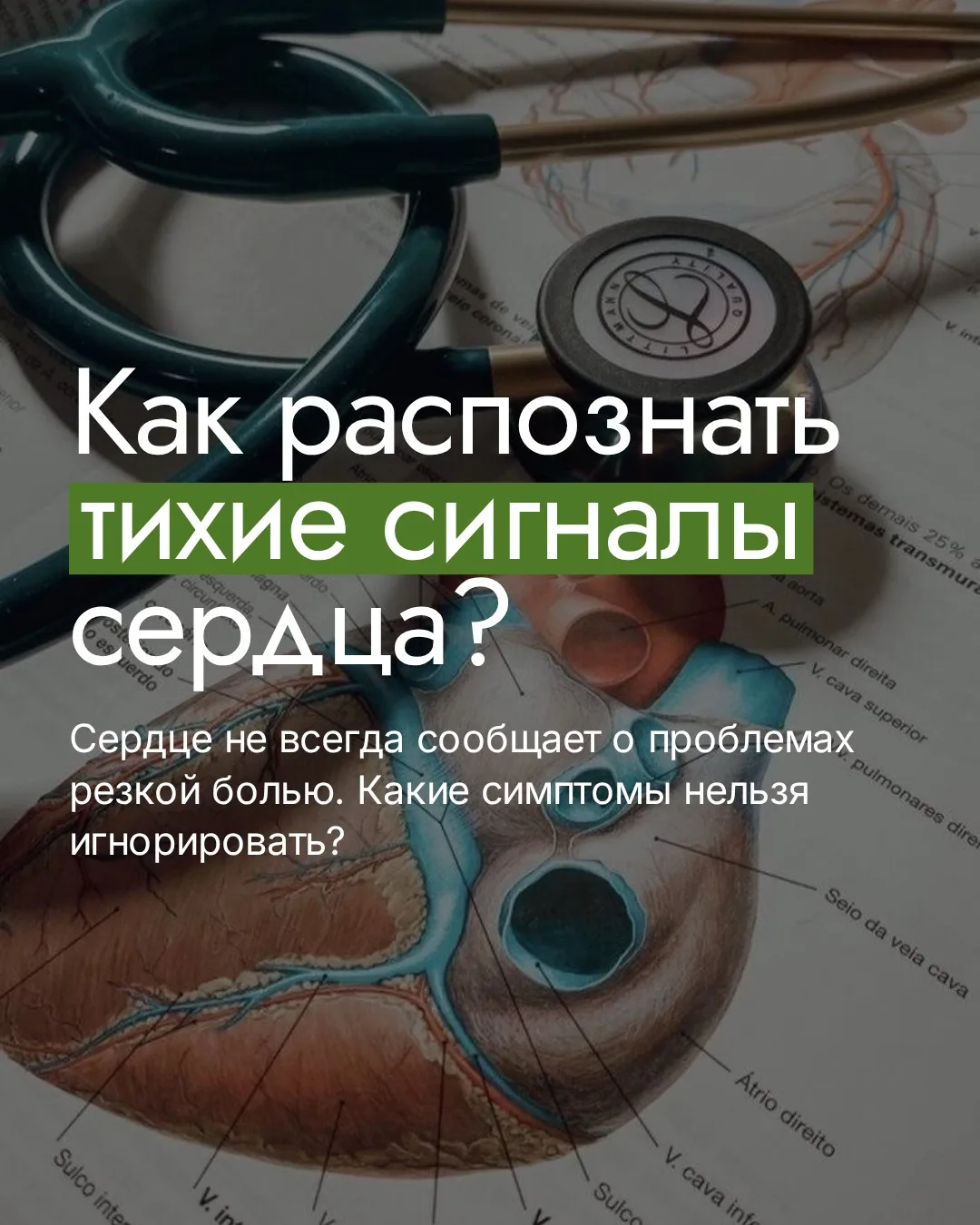 Многие привыкли считать, что проблемы с сердцем — это всегда резкая боль и приступ. Но в реальности 