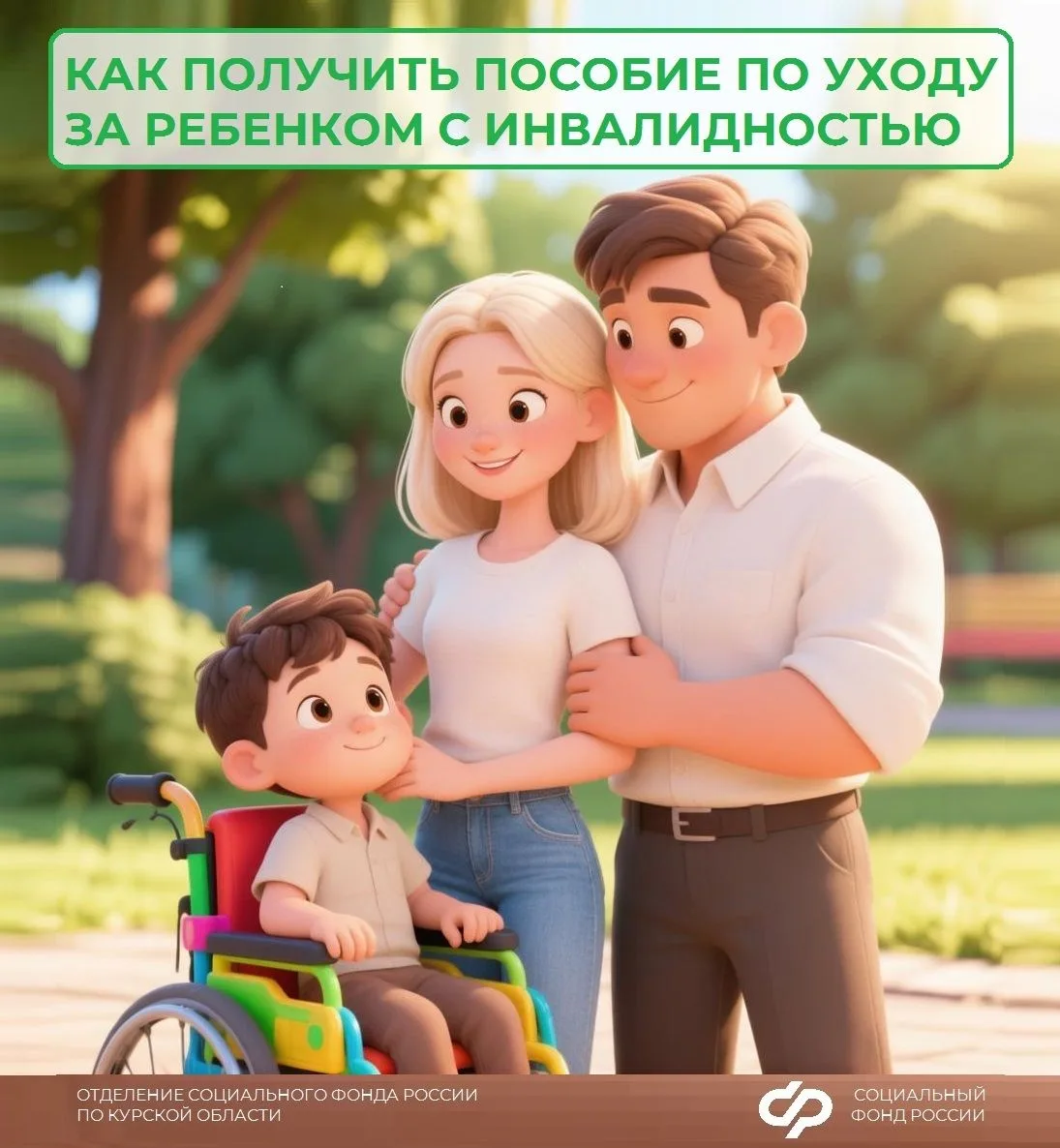 ✅Пособие по уходу за ребенком с инвалидностью ежегодно индексируется. Его размер в 2026 году — 11 56