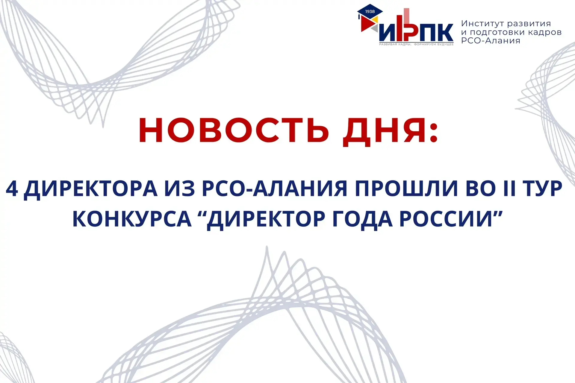 Четыре директора образовательных организаций РСО-Алания вошли в число участников второго тура отборо