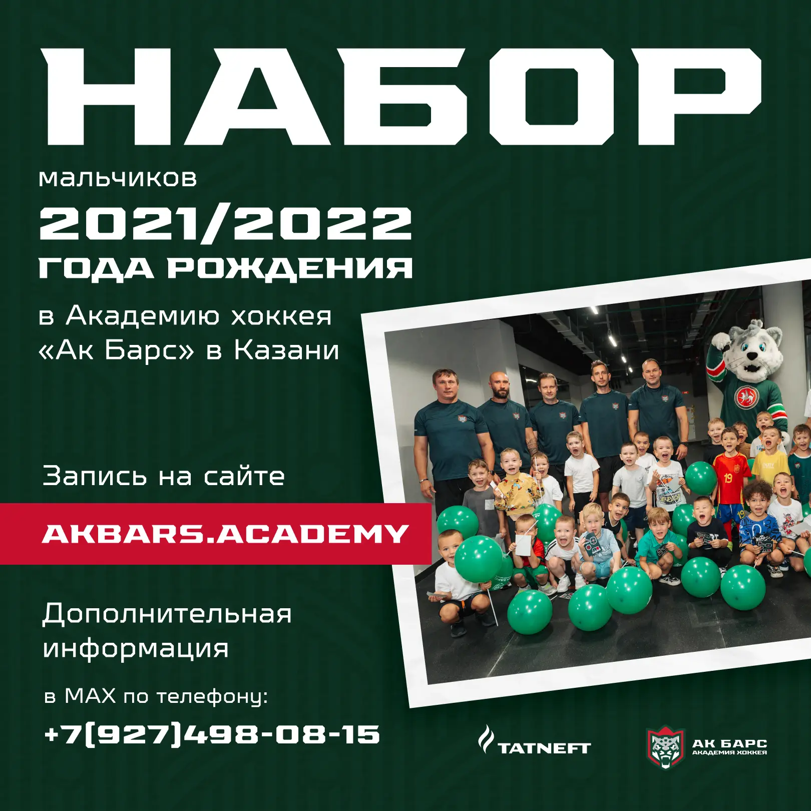 У нас отличная  новость для родителей мальчиков 4-5 лет🔥 

Академия хоккея «Ак Барс»  открывает  НА