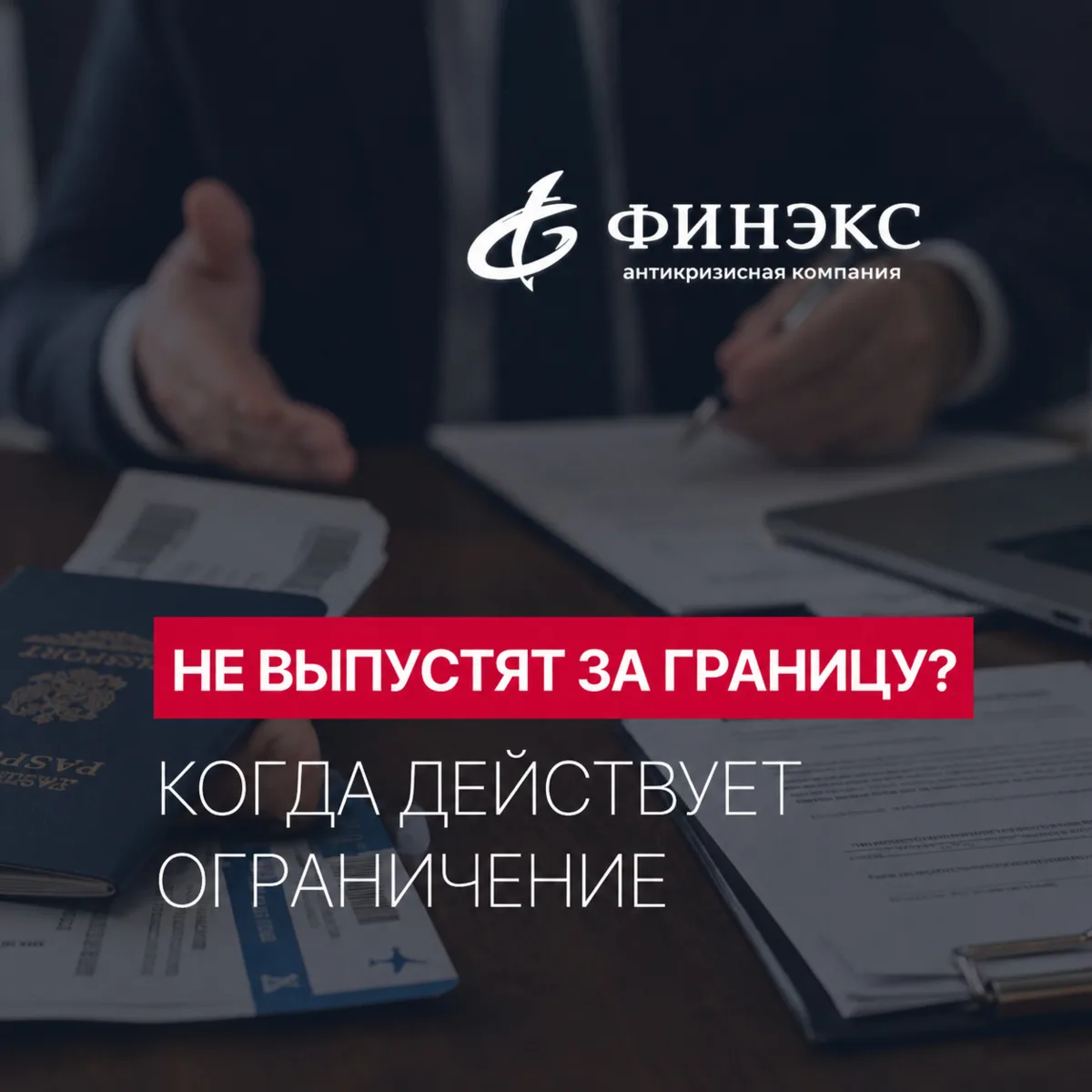 Долг автоматически закрывает выезд за границу? ✈️

Миф: любая просрочка сразу означает запрет на п