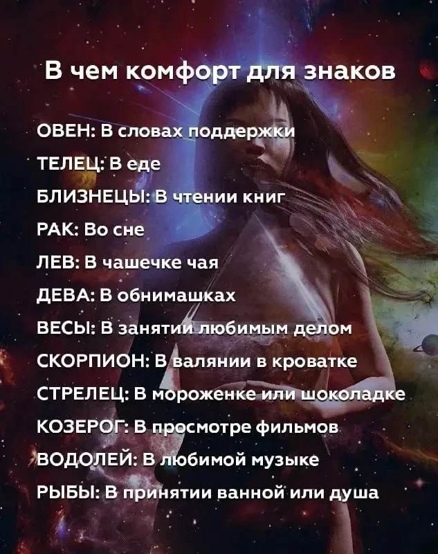 В чем комфорт знаков зодиака ?