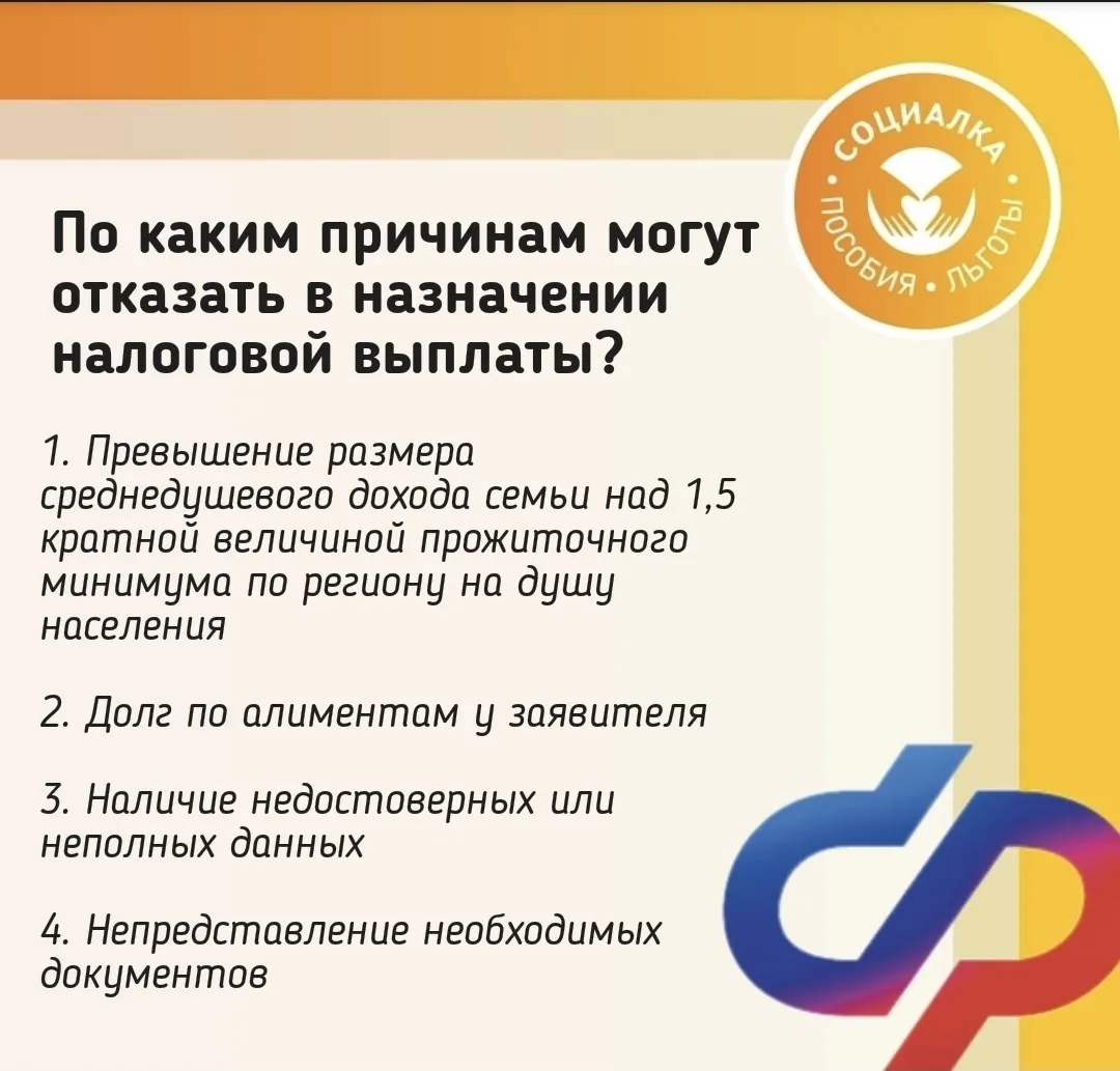 Когда могут отказать в назначении семейной налоговой выплаты?  Подпишитесь Социалка России