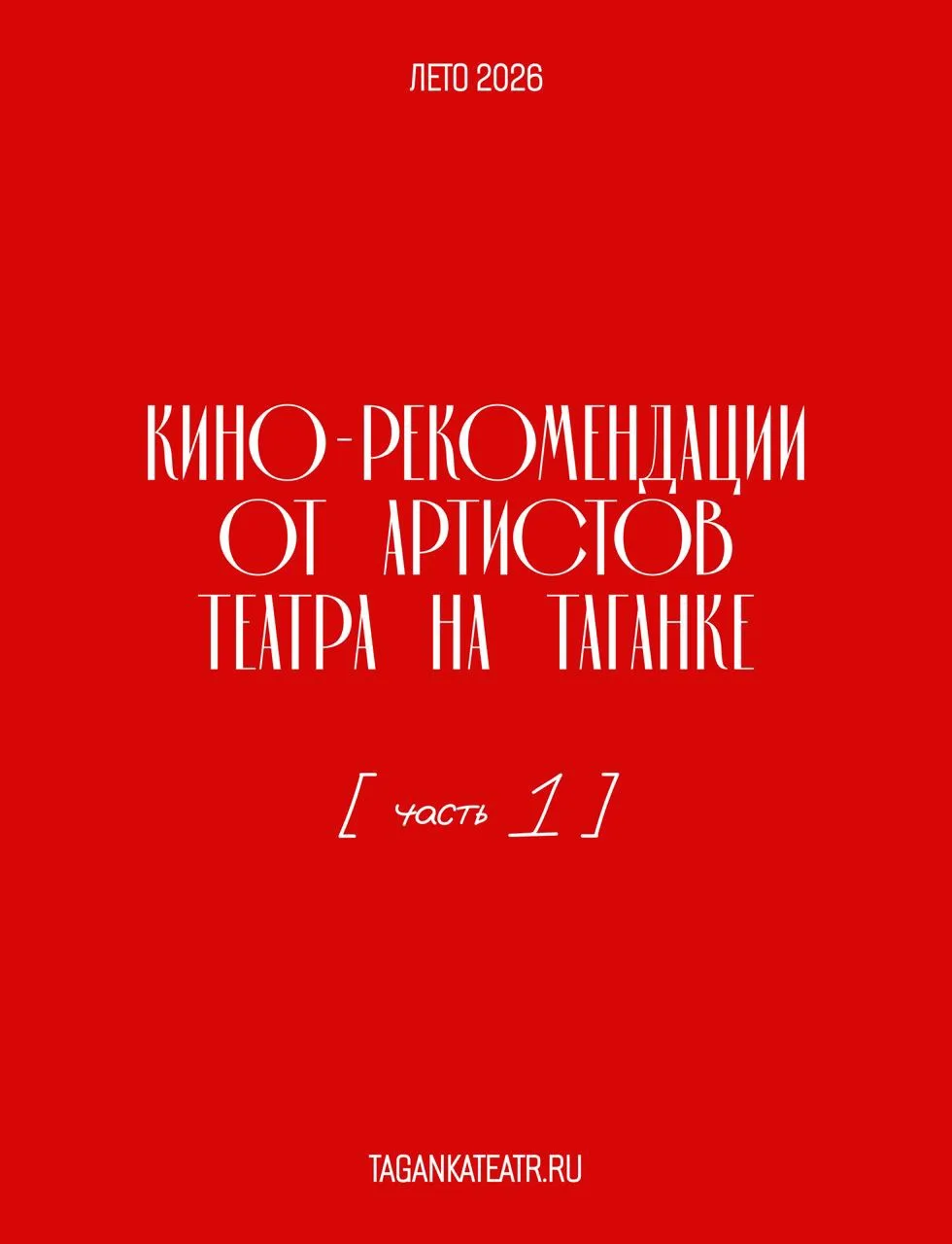 💥Кино-рекомендации от артистов Театра на Таганке!