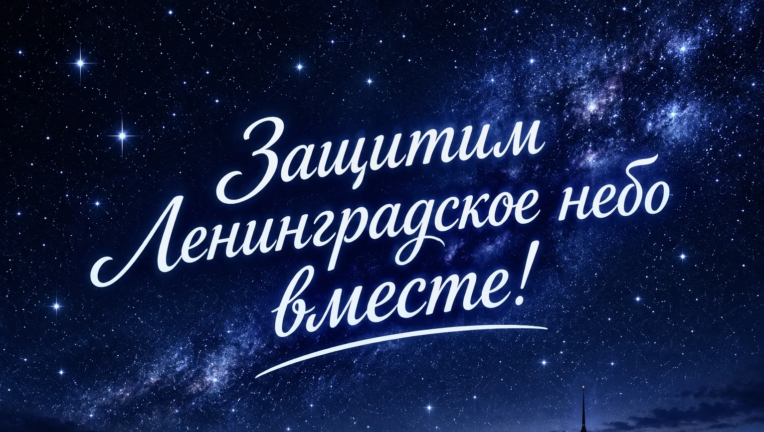 Встанем на защиту неба Ленинградской земли!🌃