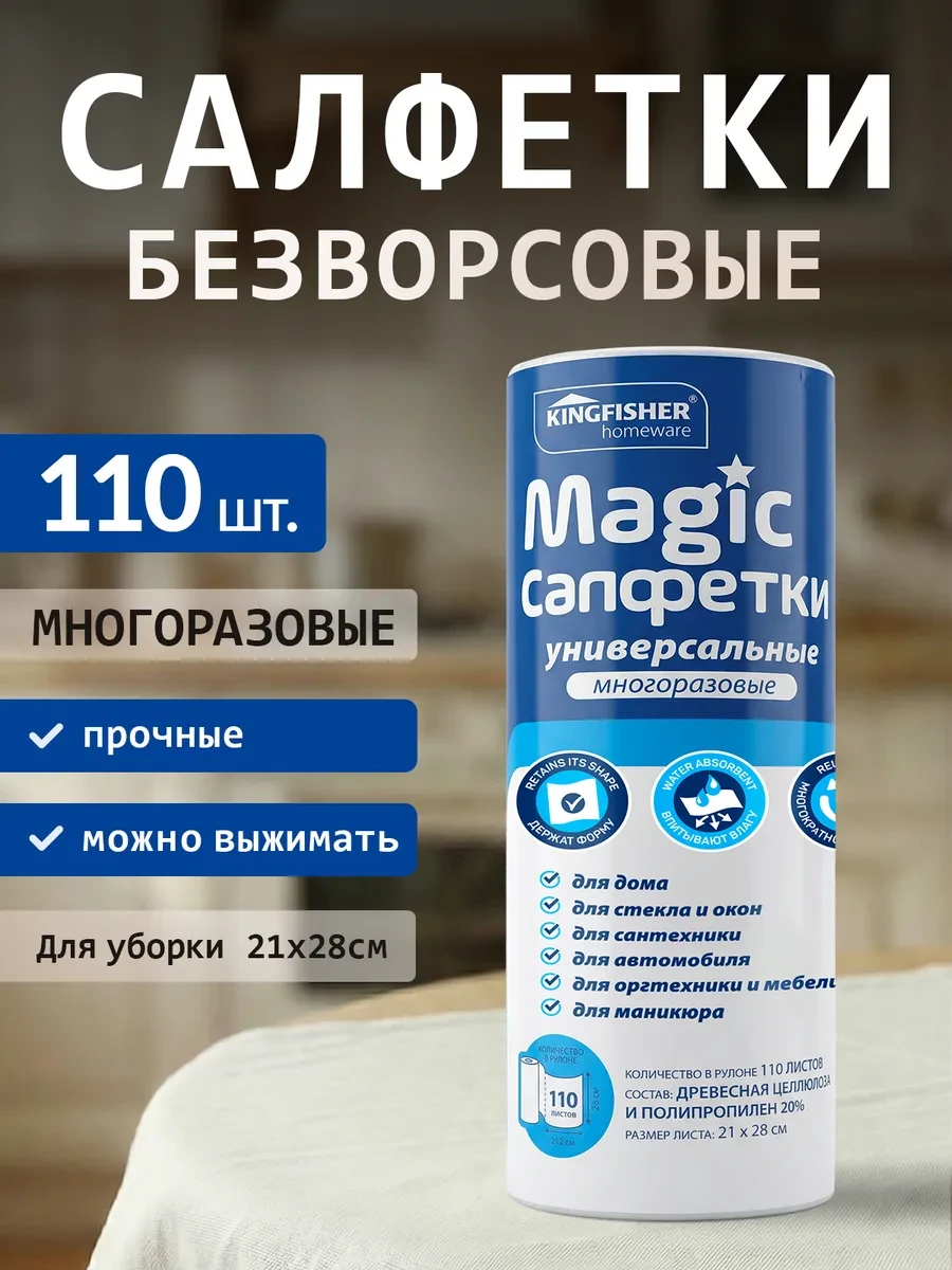 ⚡️ Салфетки многоразовые для уборки в рулоне безворсовые 110 шт, KINGFISHER
