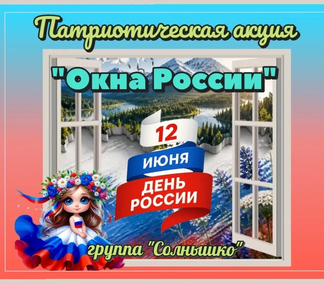 Патриотическая акция "Окна России" в группе "Солнышко"🌞

В преддверии одного из главных государстве