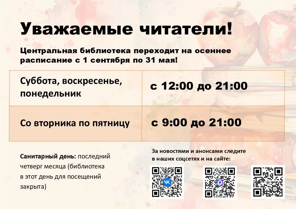 Уважаемые читатели! С 1 сентября Центральная библиотека Красногорска переходит на зимни...