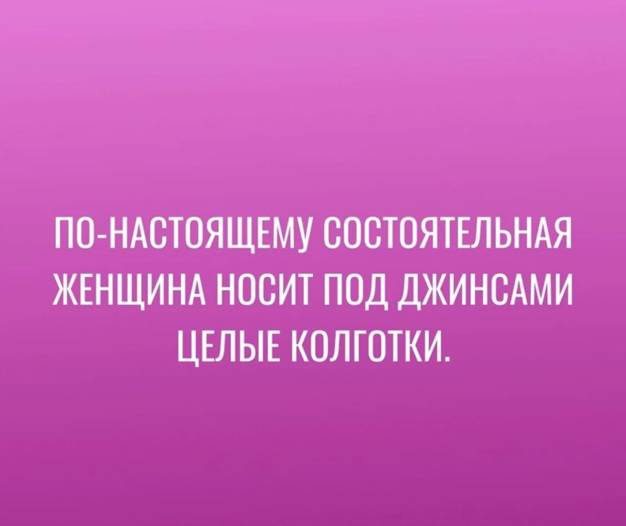 Попалось в интернете. 
Как вам такое?) 😁

Многие узнали себя, да?

Мне кажется это вопрос не состоя