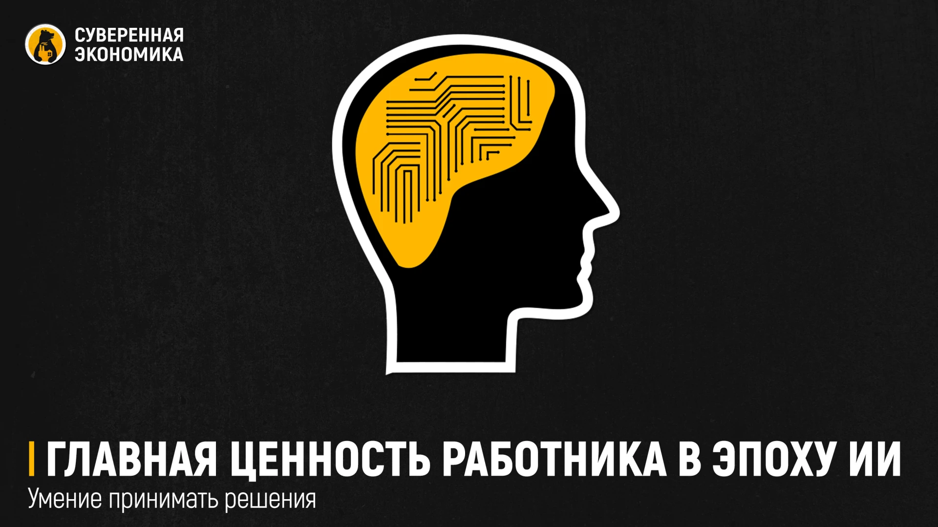 Главная ценность работника в эпоху ИИ — умение принимать решения