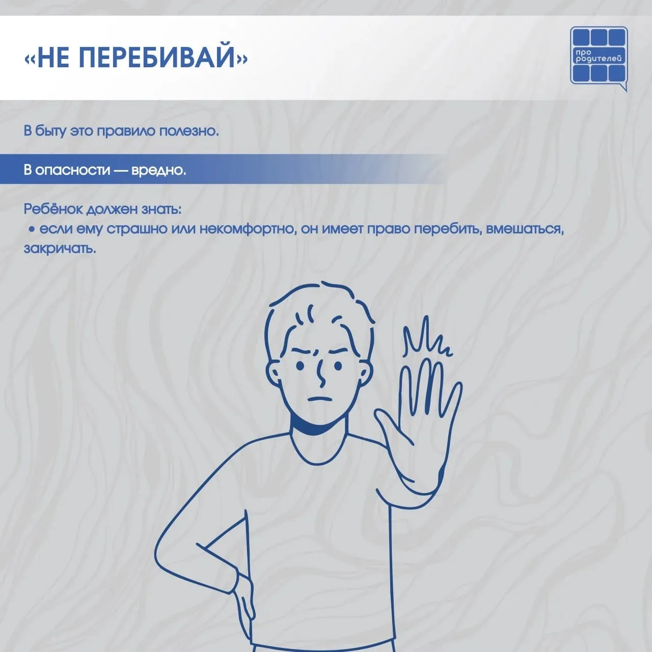 ❌Опасные «НЕ»: фразы, которые мешают ребёнку защитить себя  📆 Мы говорим их каждый день — автоматиче