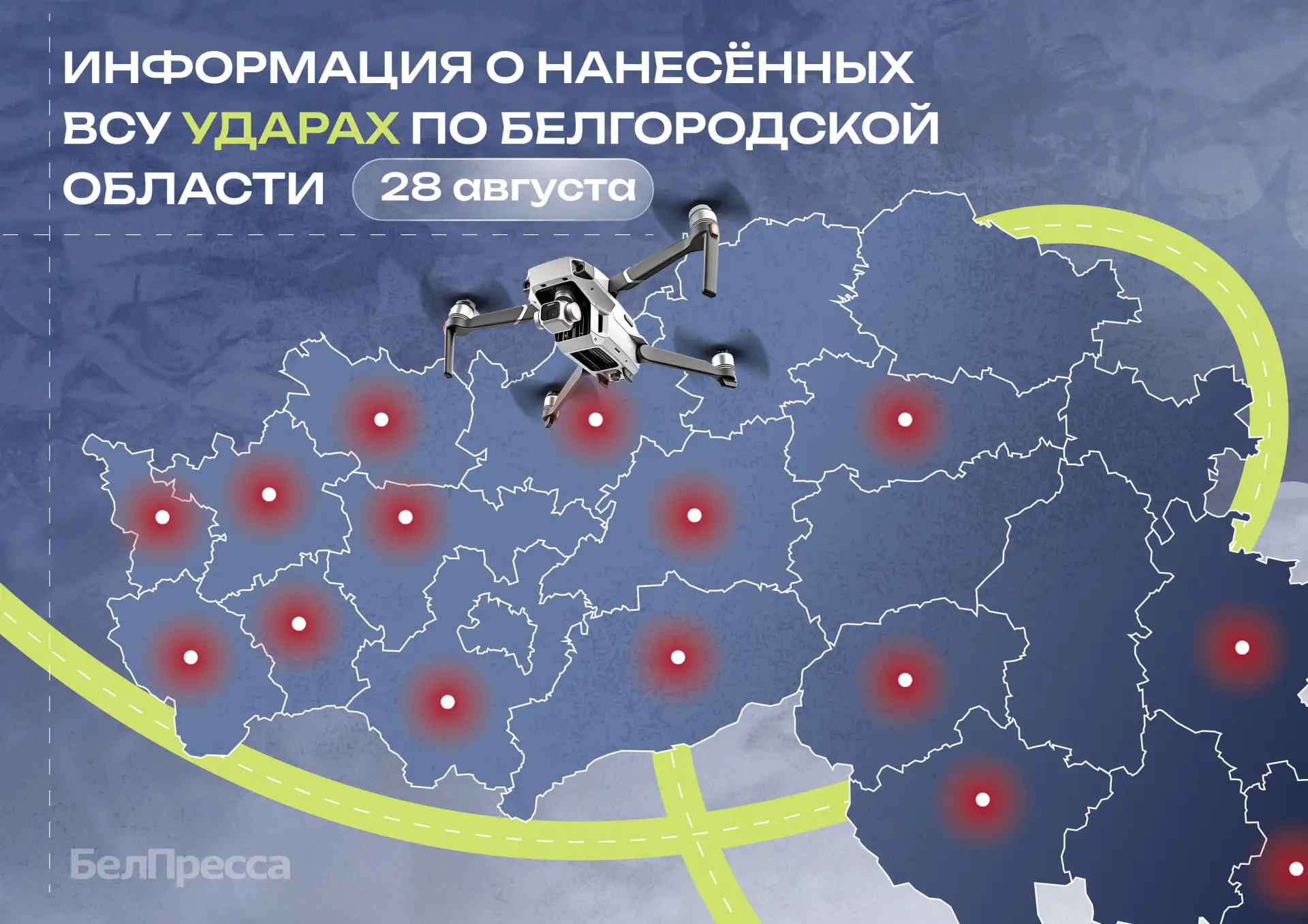 ⚡ За сутки в Белгородской области от ударов ВСУ пострадали 14 человек