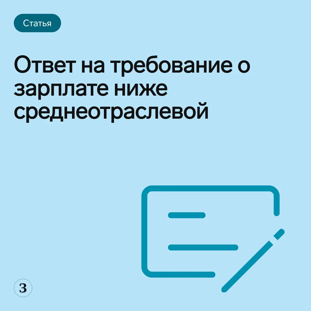 📋 Законодательство не содержит требований выплачивать зарплату не ниже среднеотраслево...