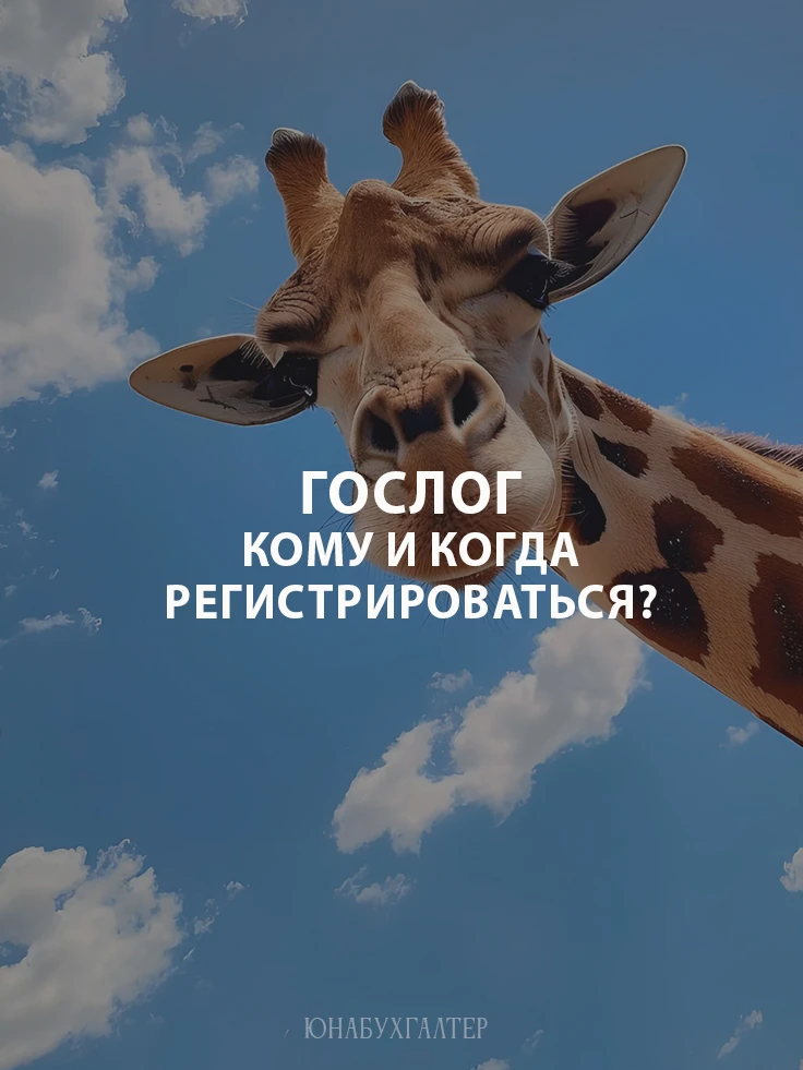 На прошлой неделе мы рассказывали вам про ЭТрН Сегодня поговорим про ГосЛог.

ГосЛог, если говорить 
