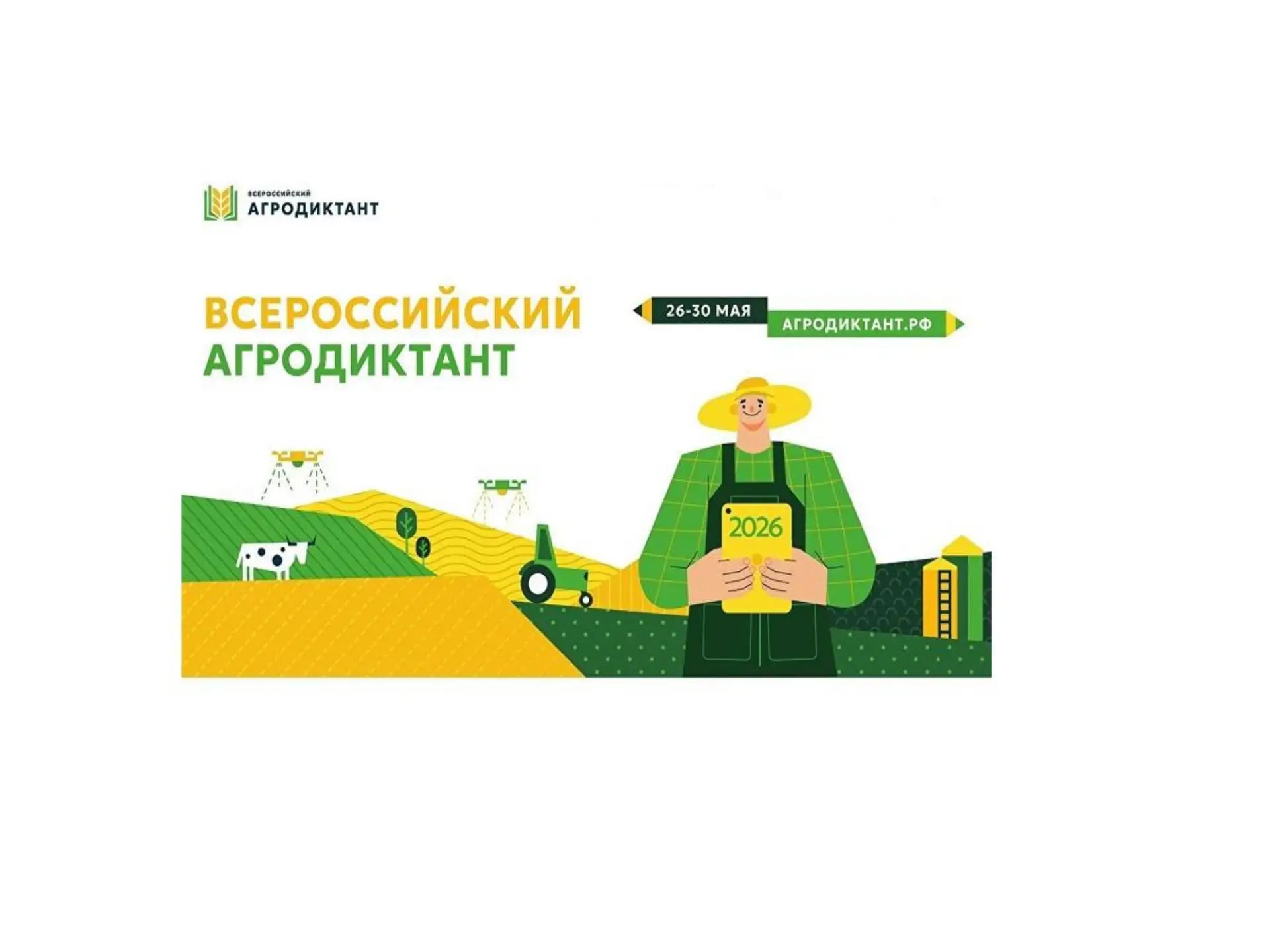 С 26 по 30 мая 2026 года в России во второй раз пройдет Всероссийский агродиктант – федеральная акци