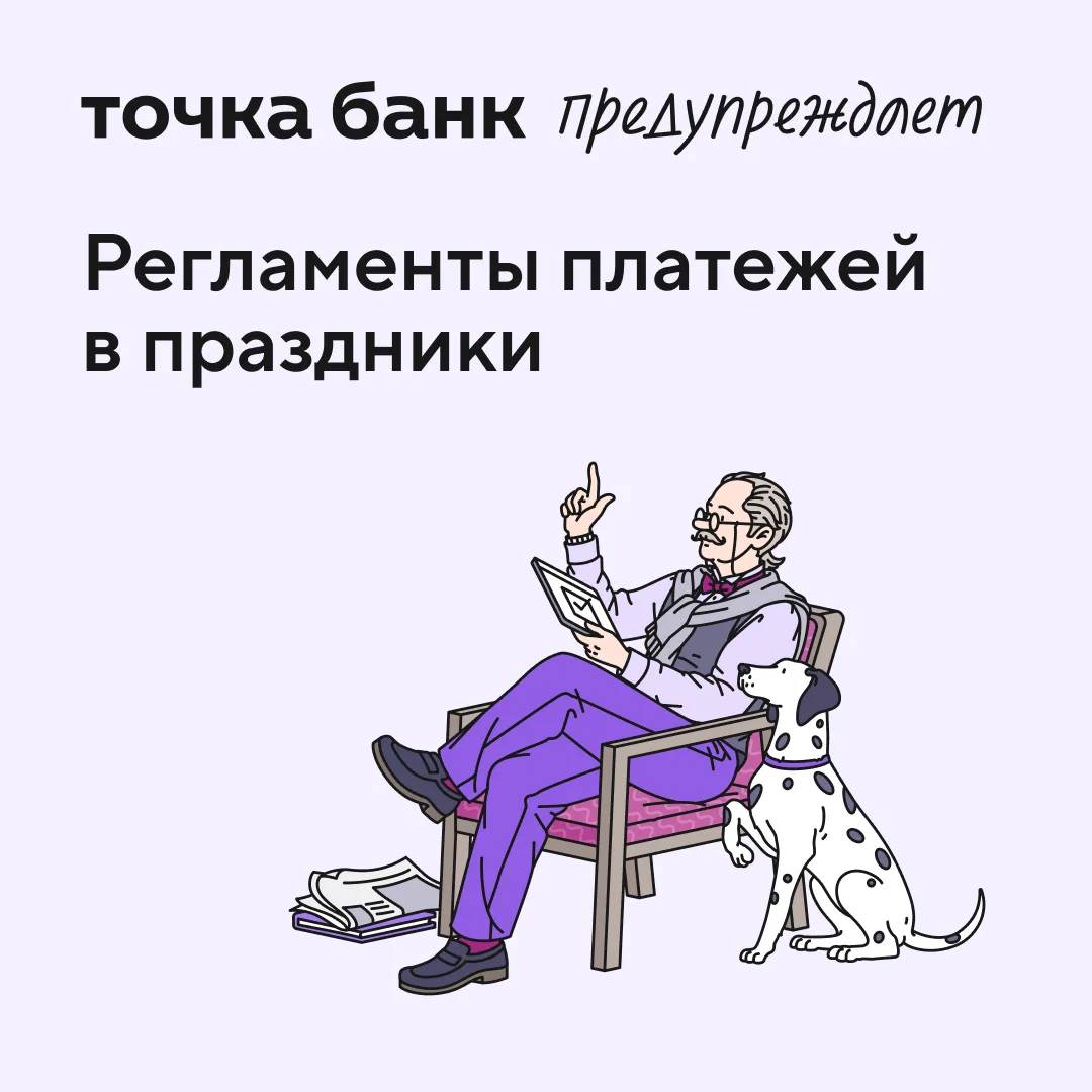 Узнайте, на какое время лучше запланировать платежи

Платежи внутри Точка Банка всегда ходят круглос