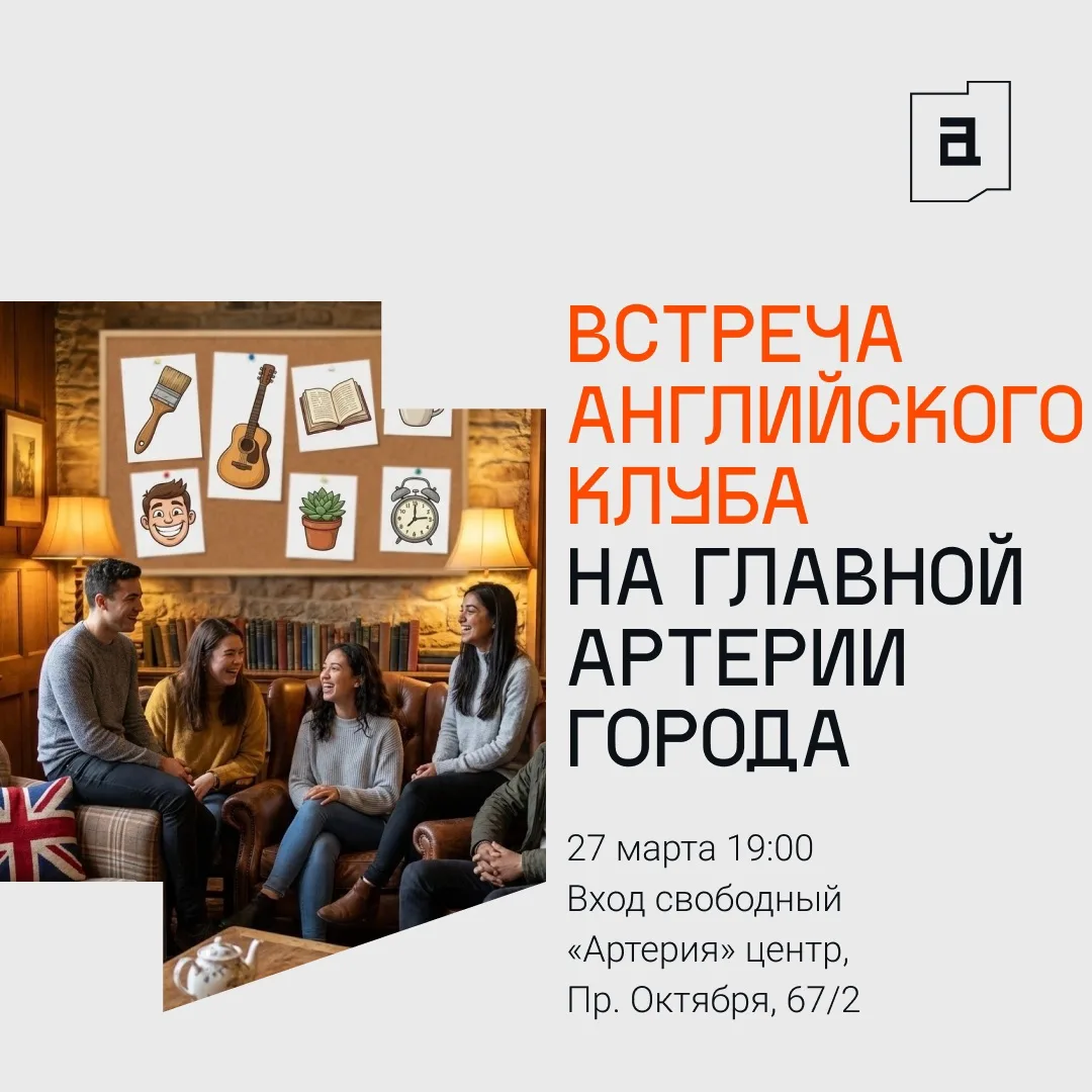 Английский клуб на главной Артерии города 🗣️