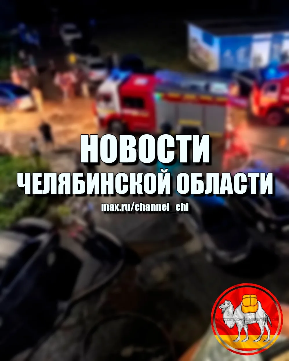 ВСЁ О СОБЫТИЯХ НА ЮЖНОМ УРАЛЕ!

Актуальные и проверенные новости Челябинска и области — ЧП, погода