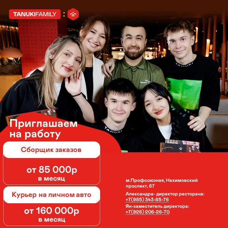 🍣🥗✨ Ресторан ТАНУКИ приглашает присоединиться к команде: