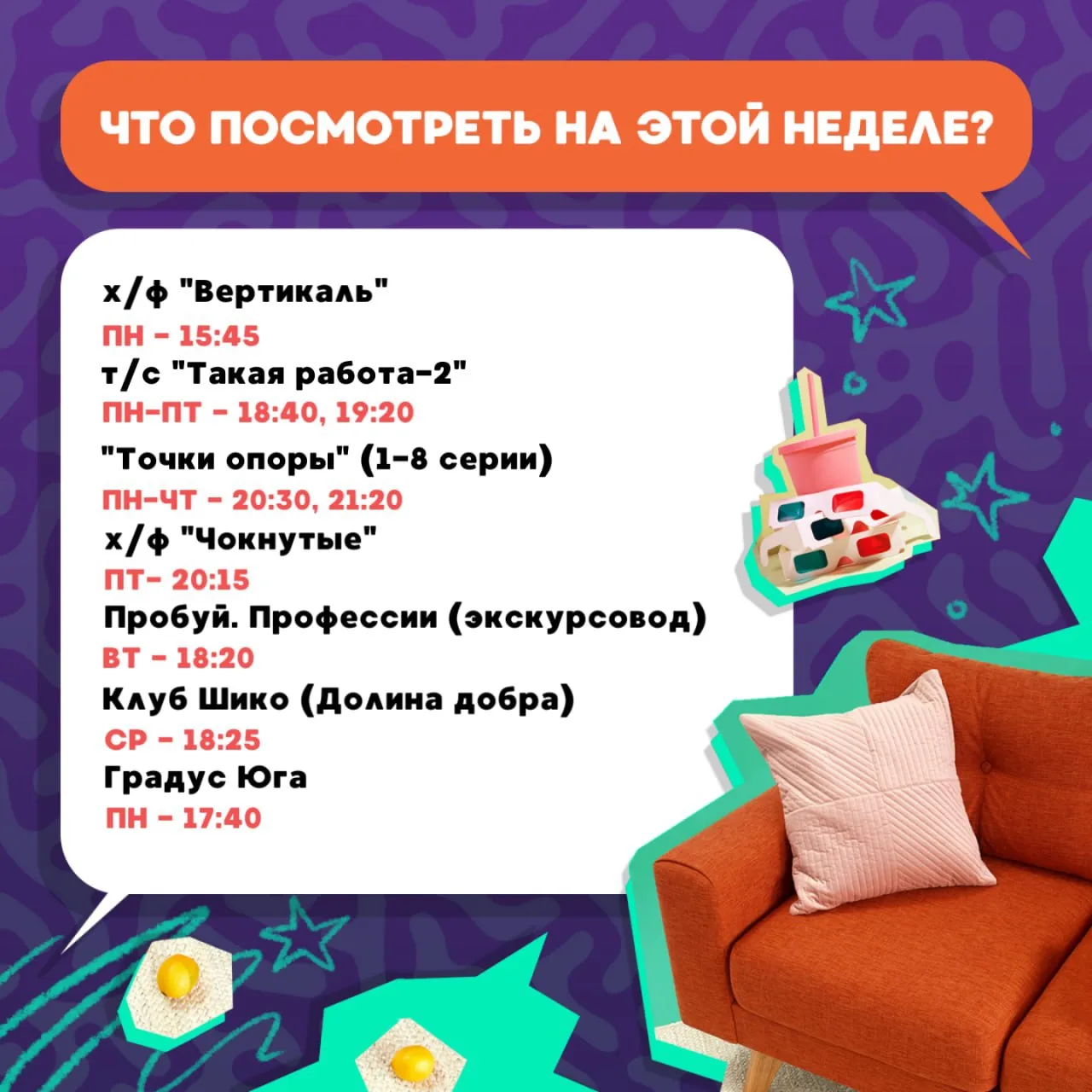 Новая неделя — новая программа для вас📺