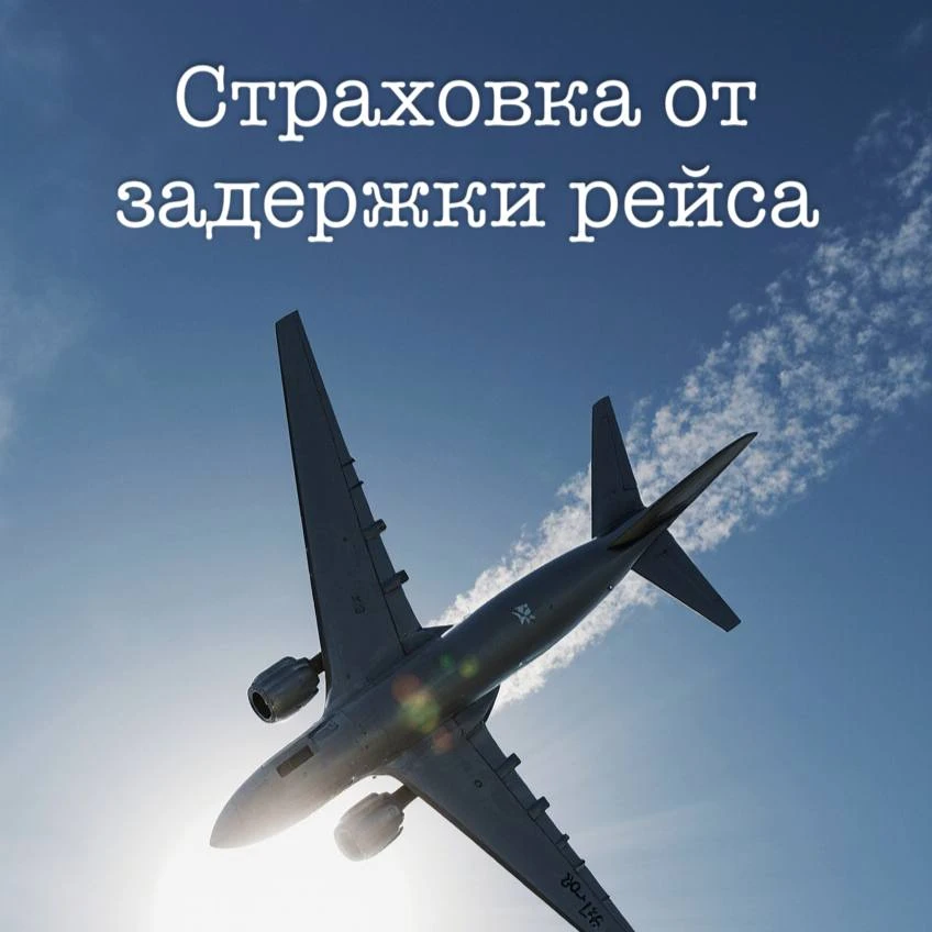 Страховка от задержки рейса: когда реально спасает, а когда - нет ✈️