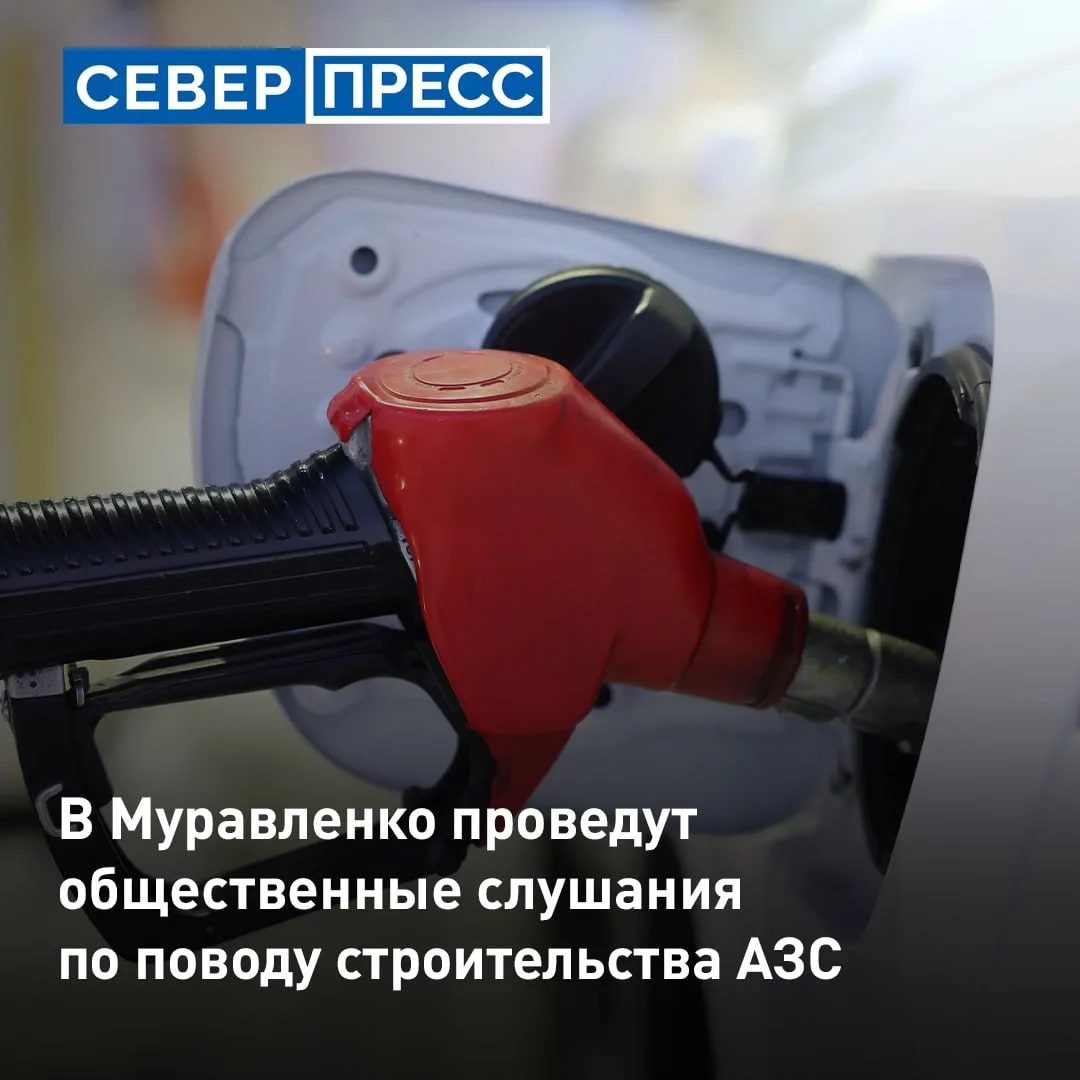 В Муравленко проведут общественные слушания по поводу строительства АЗС.